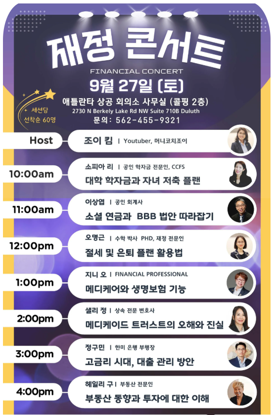 애틀랜타 재정 콘서트 안내 – 9월27일 (토)