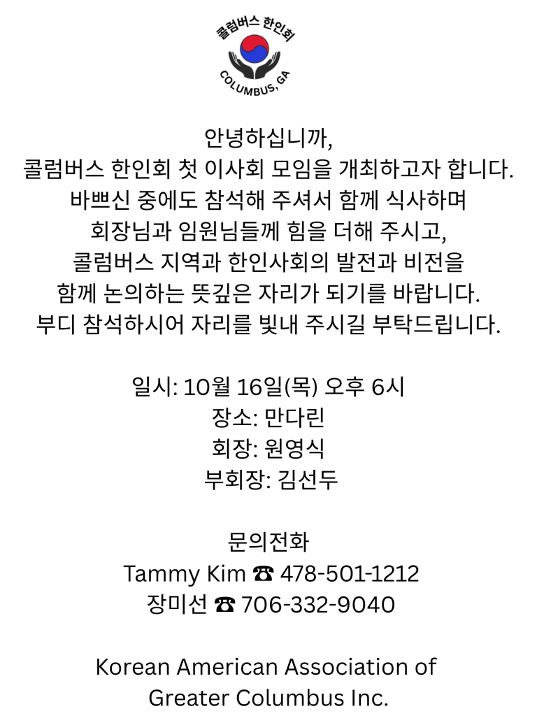 콜럼버스 한인회 이사회 모임 10/16/2025