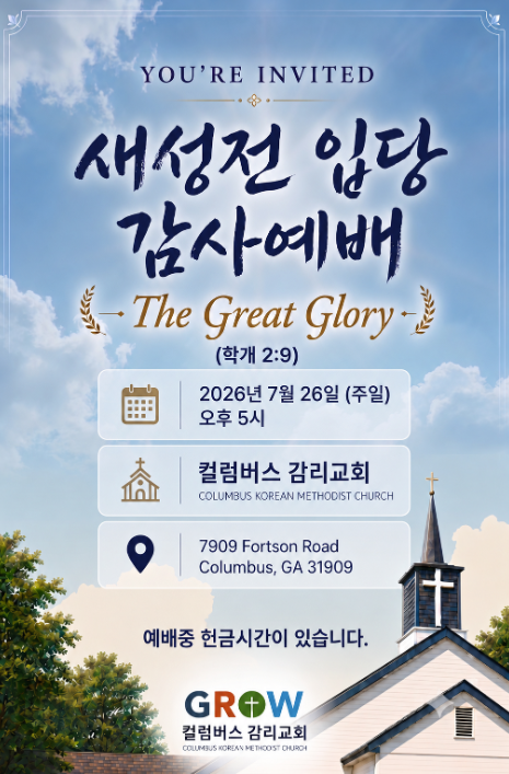 컬럼버스 감리교회 새성전 입당 감사예배에 초대합니다