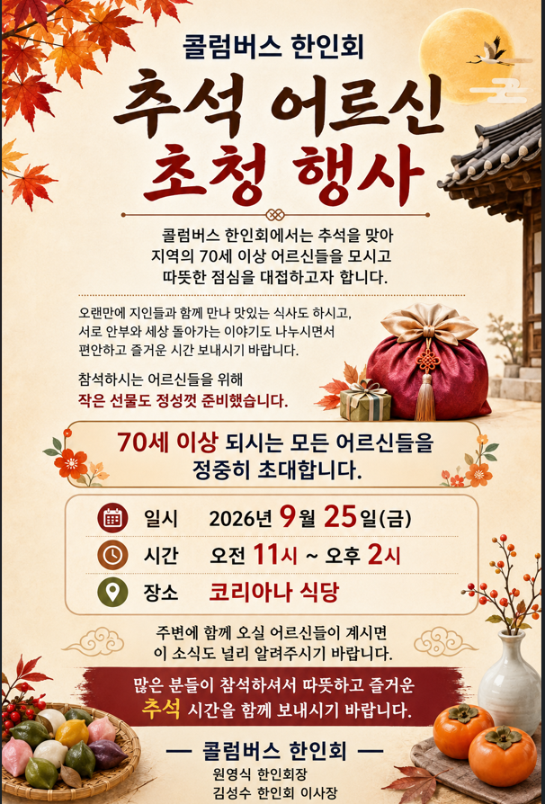 콜럼버스 한인회 추석 어르신 초청 행사