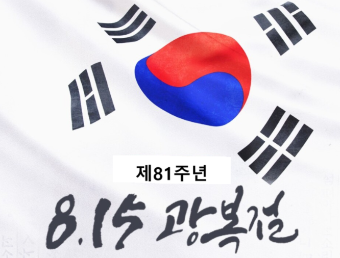 제81주년 8·15 광복절 기념행사에 여러분을 초대합니다